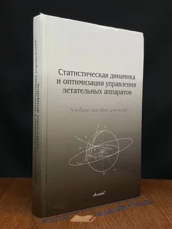 Статист. динам. и оптимизация управ. летательных аппаратов