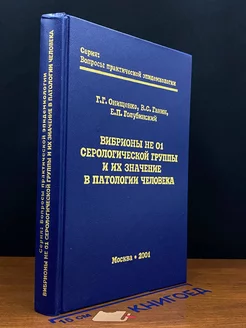 Вибрионы не О1 серологической группы