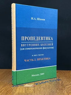 Пропедевтика внутренних болезней. Часть 2