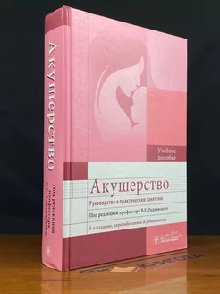 Акушерство. Руководство к практическим занятиям