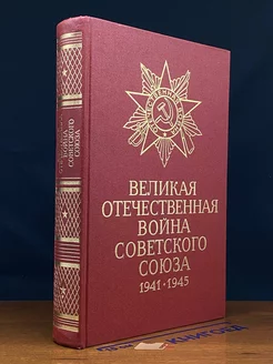 Великая Отечественная вой** Советского Союза 1941 -1945