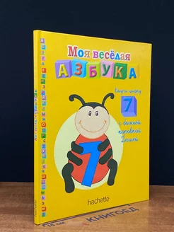 Моя веселая азбука. Выучи цифру 7