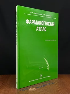 Фармакогнозия. Атлас. Учебник. Том 1