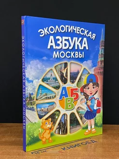 Экологическая азбука Москвы