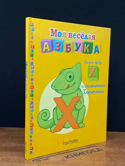 Моя веселая азбука. Выучи букву Х