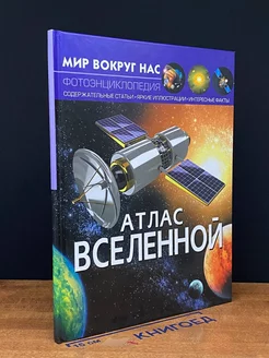 Мир вокруг нас. Атлас Вселенной