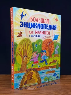 Большая энциклопедия для малышей в сказках. Автограф автора