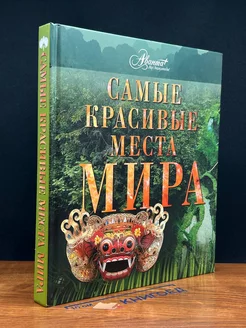 Самые красивые места мира