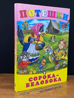 Сорока-белобока