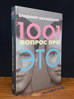 1001 вопрос про ЭТО