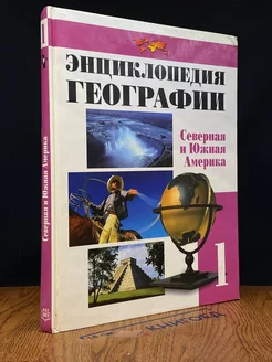 Энциклопедия Географии. Том 1