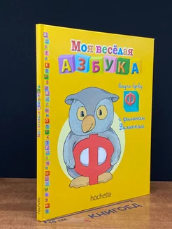 Моя веселая азбука. Выучи букву Ф