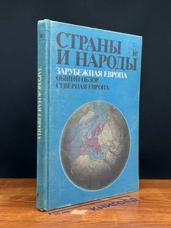 Страны и народы. Зарубежная Европа. Общий обзор