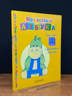 Моя веселая азбука. Выучи букву Д