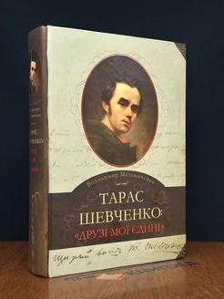 Тарас Шевченко. Друзі мої єдині