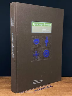 Транспорт России. Современное правовое регулирование