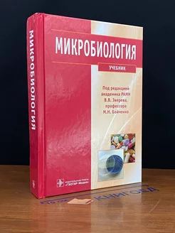 Микробиология. Учебник