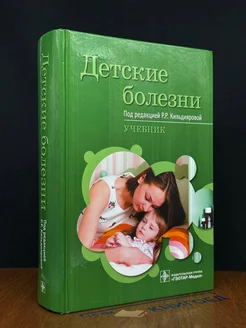 Детские болезни. Учебник