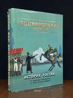 Энциклопедия для детей. Том 5. История России. Часть 2