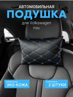 Подушка автомобильная на подголовник для Volkswagen Polo 2шт