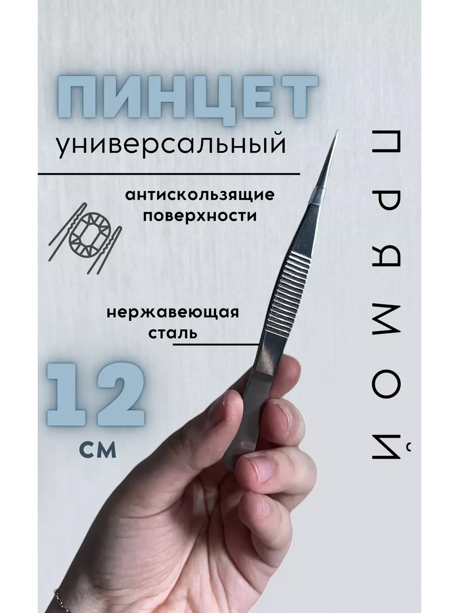 Пинцет медицинский прямой