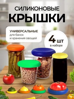 Силиконовые крышки для банок,овощей и фруктов