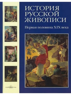 История русской живописи. Вторая половина XX века. Том 12