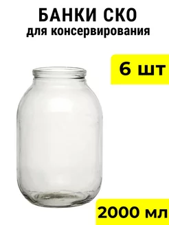 Набор банок для консервирования 2000 мл СКО 6 шт