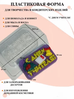 форма пластиковая С Днем Учителя