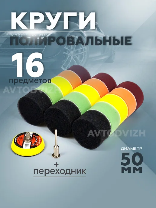 Chines Shop Круги полировальные 50мм 16 предметов, вариант