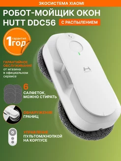 Робот мойщик окон HUTT DDC56