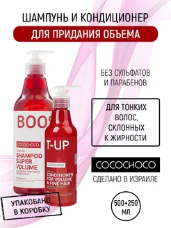 BOOST UP Бессульфатный шампунь и кондиционер для объема