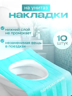 Накладки на унитаз одноразовые 10 штук