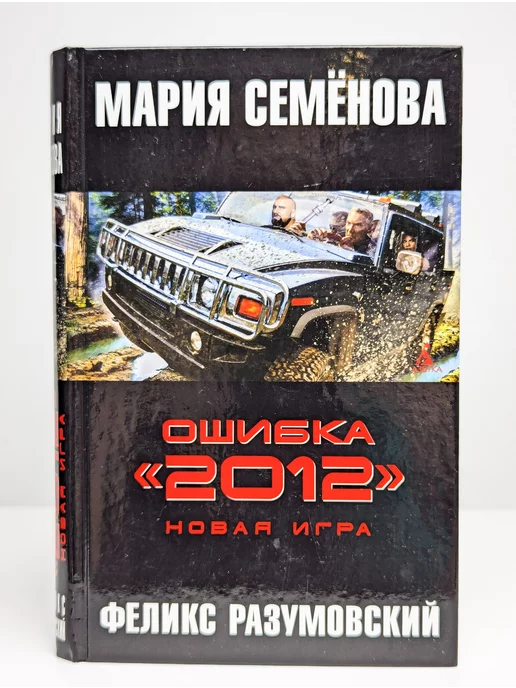 Азбука-Классика Ошибка "2012". Новая игра