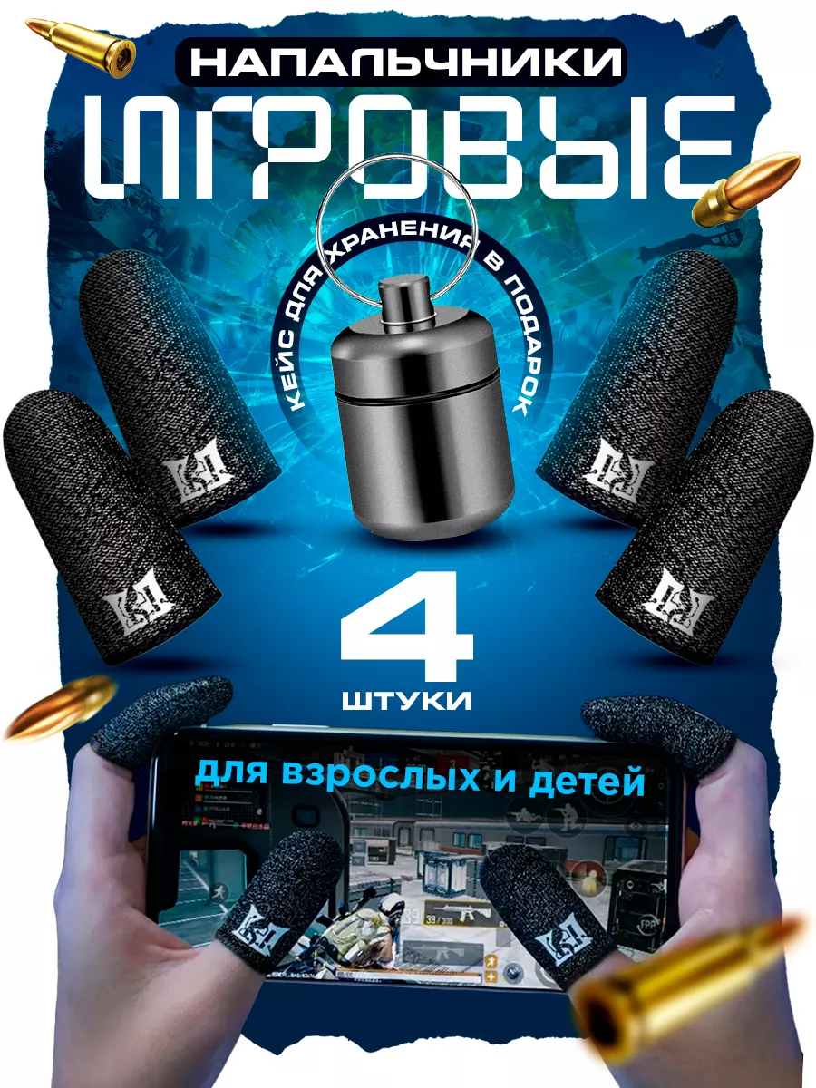 Напальчники для игр PUBG....