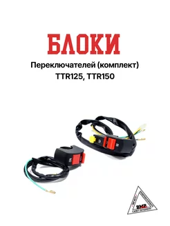 Блоки переключателей (комплект) TTR125,TTR150