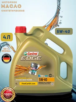 Mасло моторное кастрол эдж Castrol EDGE 5w40 4L