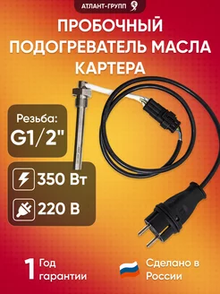 Пробочный подогреватель масла в картере G1/2" 350Вт 220В Атлант-Групп 244263934 купить за 4 430 ₽ в интернет-магазине Wildberries