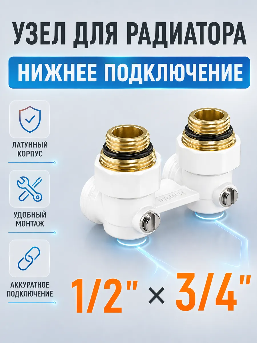 Узел угловой для радиатора 1/2 3/4 нижнее подключение