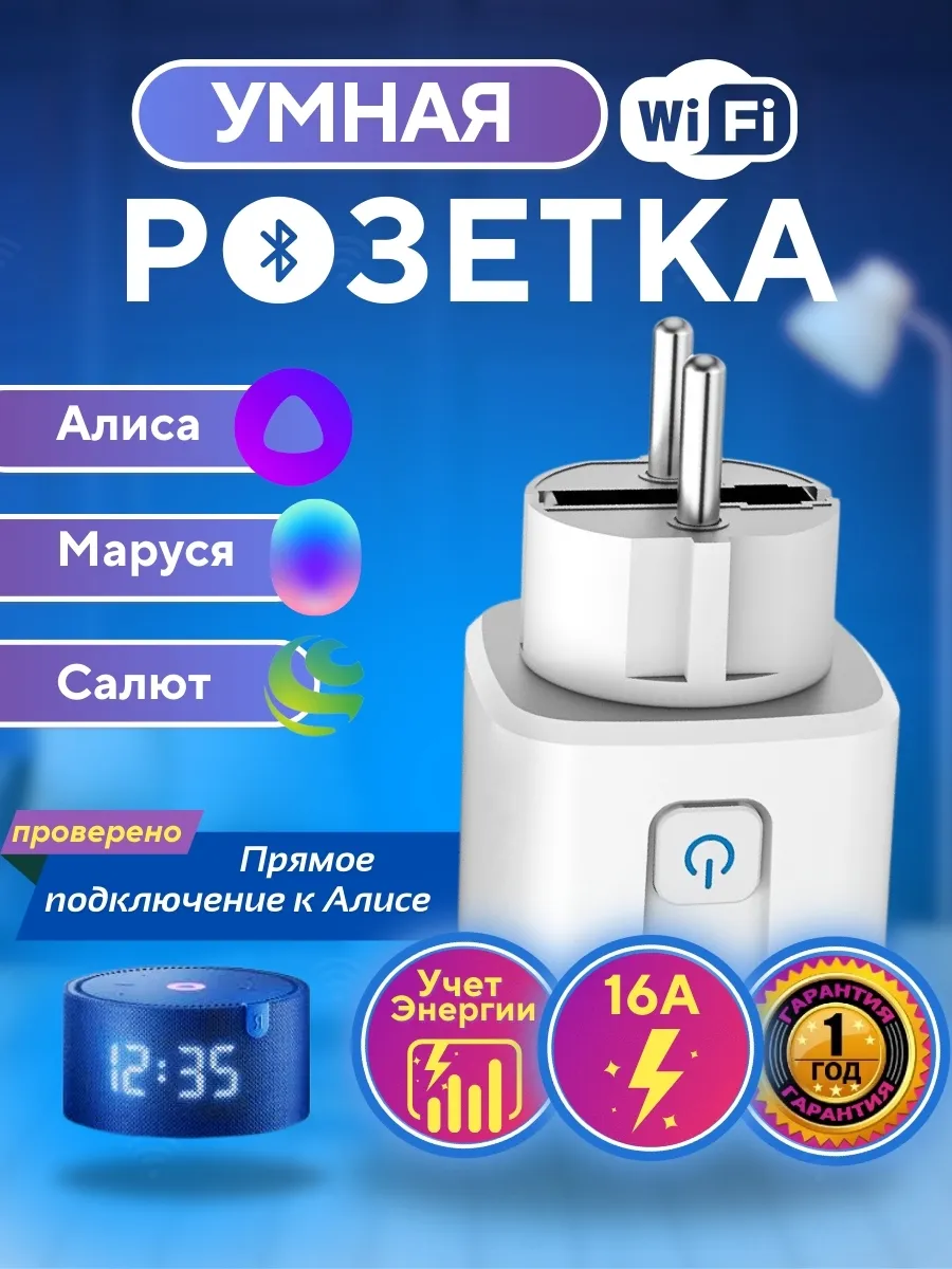 Умная розетка Алиса