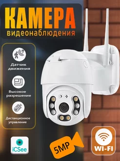 Уличная камера видеонаблюдения для дома Wi-Fi 5МП