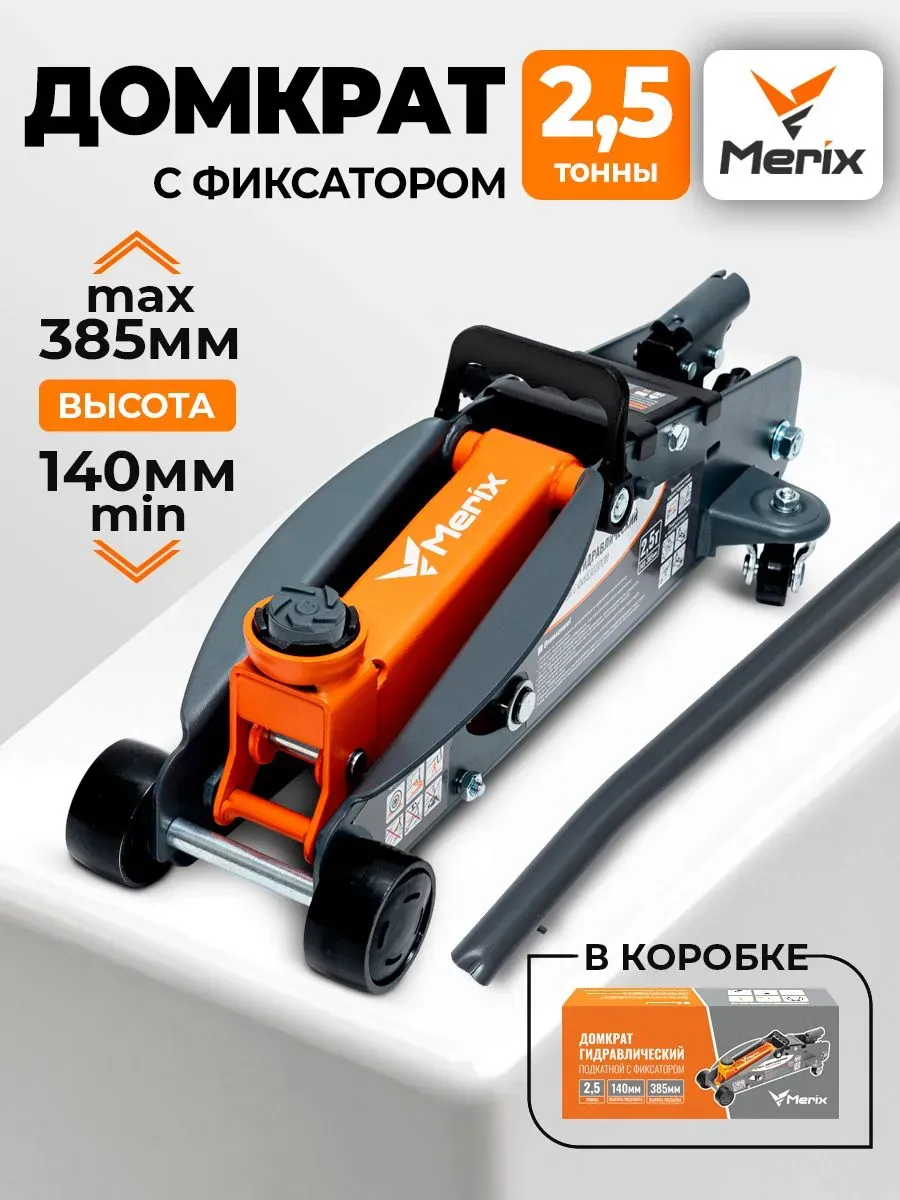 Домкрат подкатной с фиксатором 2,5 тонны