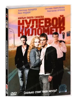 Нулевой километр (DVD)