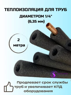 Изоляция для трубок кондиционера диаметром 1/4 (6,35) - 2м safclimate 244265171 купить за 100 ₽ в интернет-магазине Wildberries