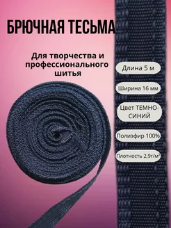 Лента синяя, тесьма брючная 5 м