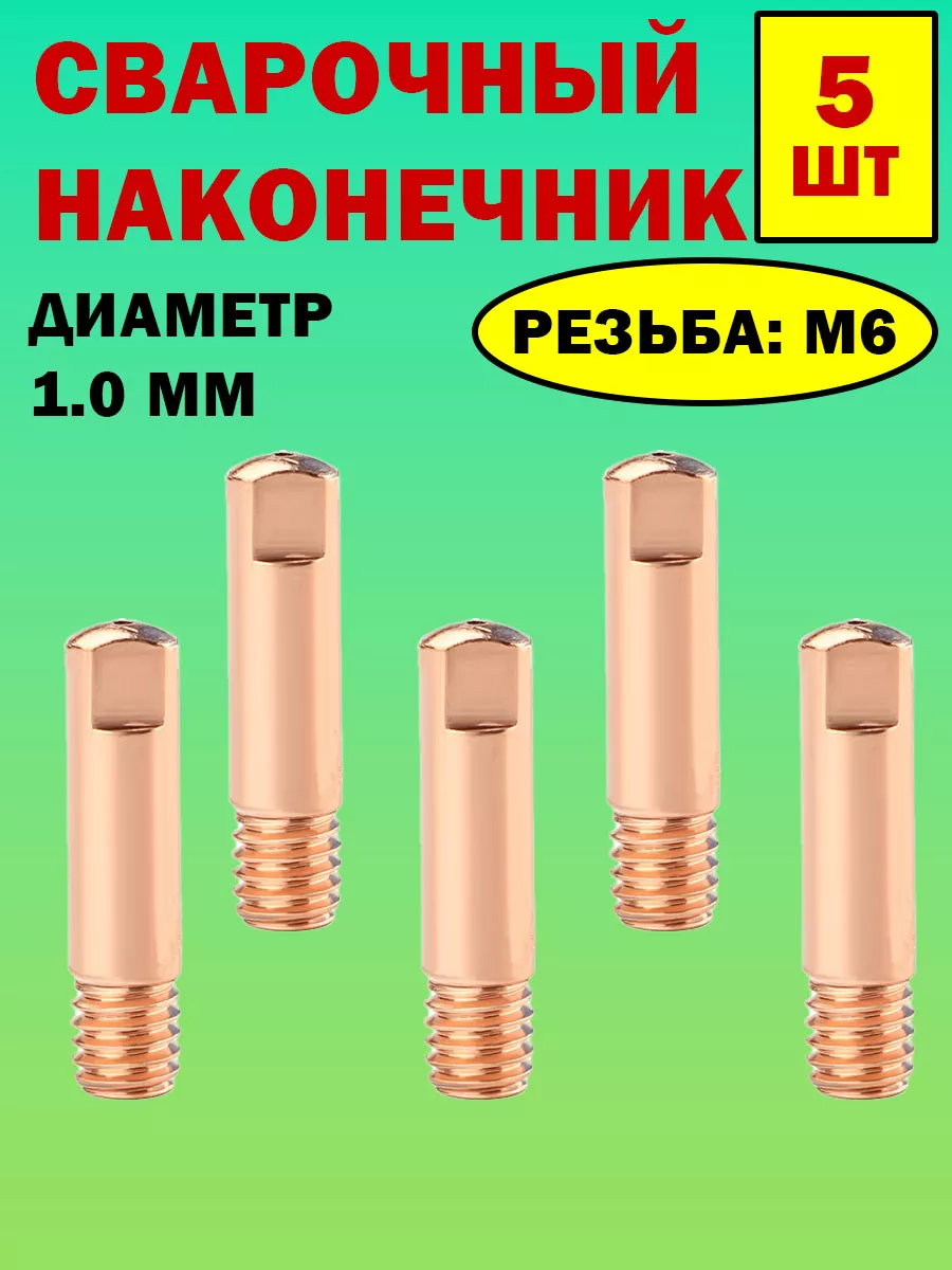 Сварочный наконечник
