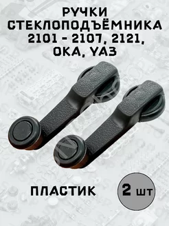 Ручка стеклоподъемника 2105 пластмасса 2 шт