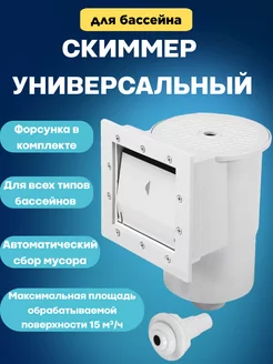 Скиммер для бассейна универсальный Competition 244267153 купить за 3 939 ₽ в интернет-магазине Wildberries