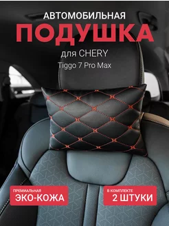 Подушка на подголовник для CHERY Tiggo 7 Pro Max 2шт Автофрант 244267695 купить за 536 ₽ в интернет-магазине Wildberries