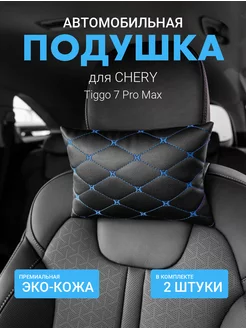 Подушка на подголовник для CHERY Tiggo 7 Pro Max 2шт Автофрант 244267697 купить за 536 ₽ в интернет-магазине Wildberries